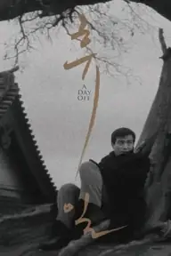 پوستر A Day Off، یک روز تعطیل محصول 1968