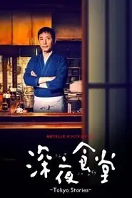 پوستر Midnight Diner: Tokyo Stories محصول 2016