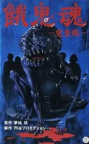 پوستر The Demon Within محصول 1985