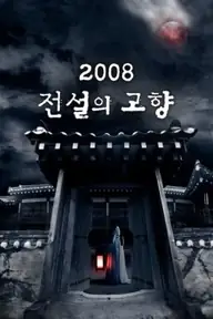 پوستر Korean Ghost Stories محصول 2008