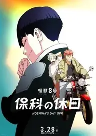 پوستر Kaiju No. 8: Hoshina's Day Off - Extras (Complete Series)، هیولای شماره ۸: روز مرخصی هوشینا - ضمیمهها محصول 2025