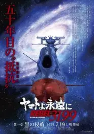 پوستر Star Blazers: Space Battleship Yamato 3199، ناو جنگی فضایی یاماتو ۳۱۹۹: ستارهپیمایان محصول 2024