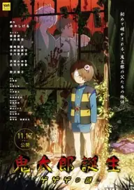 پوستر The Birth of Kitaro: Mystery of GeGeGe محصول 2023
